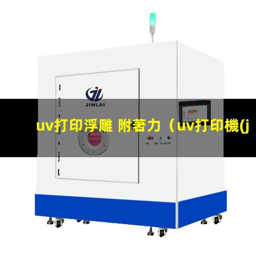 uv打印浮雕 附著力